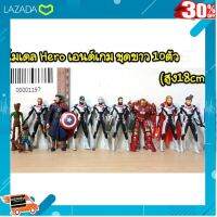 ..ของเล่น ถูก ตัวต่อ โมเดล.. โมเดล Hero เอนด์เกม ชุดขาว 10 ตัว ความสูง 18cm [ สินค้ามาใหม่ Gift ].