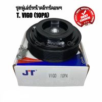 ชุดมู่เล่ย์หน้าคลัทช์คอมแอร์ TOYOTA VIGO (10PA) ยี่ห้อ JT / หน้ายาง ชุดคลัทช์ คลัทคอม มู่เล่ คลัช หน้าคลัช คอมแอร์ Clutch Toyota Hilux Vigo อะไหล่แอร์รถยนต์ พู่เล่ย์ ชุดคลัท