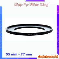 Step Up Filter Ring 55 mm - 77 mm - แหวนเพิ่มขนาดฟิลเตอร์ ขนาด 55 มม ไปใช้ฟิลเตอร์ 77 มม.