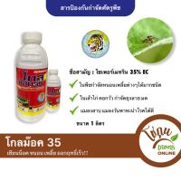 โกลม๊อค 35 ขนาด 1 ลิตร ตราหัวเสือลูกโลก กำจัด หนอน เพลี้ย ได้หลายชนิด