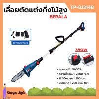 เครื่องเลื่อยตัดแต่งกิ่งไม้สูง แบบใช้แบตเตอรี่ 18v/2Ah BERALA รุ่น TP-8J314B