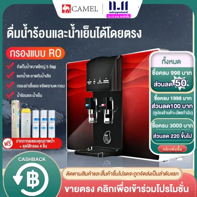 CAMEL เครื่องกรองน้ำRO 5ชั้น เครื่องกรองน้ำประปา เครื่องกรองน้ำดื่มละเอียด เครื่องกรองน้ำ มาตราฐาน เครื่องกรองน้ำระบบสองอุณหภูมิ ดีไซน์