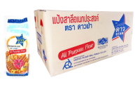 แป้งสาลีอเนกประสงค์ ตราดาวฟ้า ขนาด 1 กิโลกรัม สำหรับทำขนม (ยก 1 ลัง x 10 ถุง)