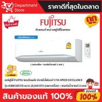 แอร์ฟูจิสึ FUJITSU แบบติดผนัง ประหยัดไฟเบอร์ 5 FIX-SPEED EXCELLENCE รุ่น ASMA30FUTA ขนาด 28,840 BTU (เฉพาะเครื่อง)