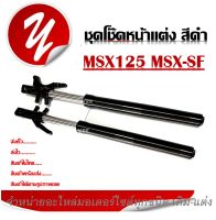 ชุดโช๊คหน้า msx125 msx125sf ชุดปลอกโช้ค แกนโช้คหน้า เอ็มเอสเอ็ก125 พร้อมส่ง แกนโช้คหน้าเดิม ปลอกโช๊คหน้าเดิม สีดำ ใส่ได้ตรงรุ่น ราคาต่อคู่