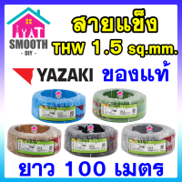 [ยอดนิยม] สายไฟ THW 1.5 sq.mm  THAI YAZAKI  ของแท้ ของใหม่  ม้วน 100 เมตร  สายเดี่ยว สายแข็ง สายเดินในบ้าน 60227 IEC01