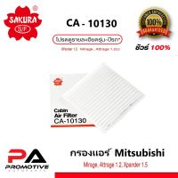 (promotion++) กรองแอร์ ธรรมดา และ คาร์บอน Mitsubishi Mirage, Attrage 1.2(SAKURA CA-10130 , CAC-10130) สุดคุ้มม ไส้ กรอง อากาศ กรอง อากาศ เวฟ 110i ตัว กรอง อากาศ รถยนต์ ใส่ กรอง แอร์ รถยนต์