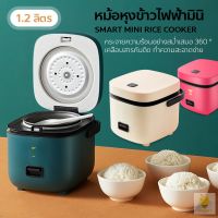 ช่วงโปร หม้อหุงข้าวmini หม้อหุงข้าว 1.2L หม้อหุงข้าวไฟฟ้า ขนาดเล็ก smart mini rice cooker ของถูก หม้อหุงข้าว หม้อหุงข้าวไฟฟ้า หม้อหุงข้าว mini หม้อหุงข้าว 1ลิตร