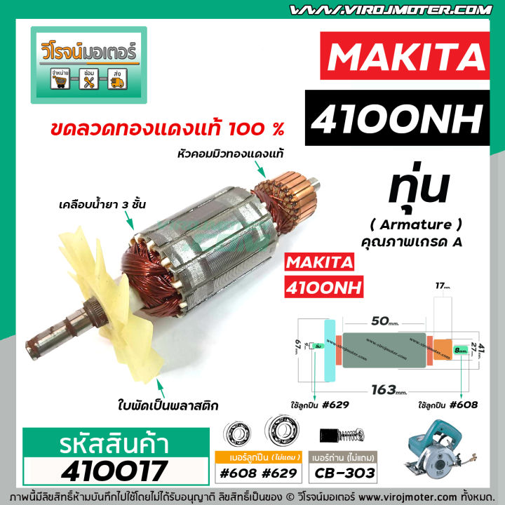 ทุ่นเครื่องตัดคอนกรีต-ตัดปูน-makita-มากิต้า-รุ่น-4100nh-ทุ่นแบบเต็มแรง-ทนทาน-ทองแดงแท้-100-410017
