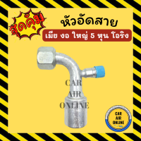 หัวอัด หัวอัดสาย เมีย งอ ใหญ่ 5 หุน เกลียวโอริง R134a BRIDGESTONE เติมน้ำยาแอร์ แบบอลูมิเนียม น้ำยาแอร์ หัวอัดสายแอร์ รถยนต์