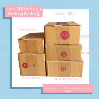 กล่องไปรษณีย์ กล่องพัสดุ เบอร์ 00 (ไม่พิมพ์) /0+4 /AA /A /Q (20ใบ)