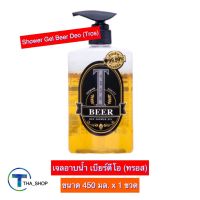 THA shop (450 มล x 1) Tros Shower Gel Beer Deo ทรอส เจลอาบน้ำ เบียร์ดีโอ ชาวเวอร์ เจล ครีมอาบน้ำ ผลิตภัณฑ์ดูแลผิวกาย เจลทรอส ครีมอาบน้ำทรอส ชำระล้างผิวกาย