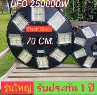 สว่างถึงเช้า 70CM UFO 250000W โคมไฟถนนโซล่าเซลล์ เม็ดไฟชิฟใหญ่1344LEDs 32ช่อง แสงขาวและวอร์ม ค่าไฟ 0บาท ไม่สว่างถึงเช้าเปลี่ยนตัวใหม่ให้ ประกัน1ปี