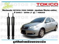 โช๊คอัพหลัง TOYOTA VIOS TURBO (ชุดพิเศษ โช๊คอัพ+สปริง) ปี 2002 - 2006 (1 คู่) / TOKICO