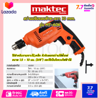 ? รับประกันสินค้า 3 เดือน ไม่ตรงปกยินดีคืนเงิน ? MAKTEC สว่านปรับรอบซ้าย-ขวา 10 mm. รุ่น MT-606 (AAA)