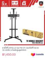 ขาตั้งทีวี APOLLO รุ่น FM-01 (รองรับทีวี ขนาด 32-60นิ้ว) น้ำหนักสูงสุด50KG.