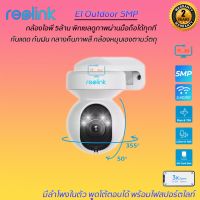 Reolink E1 Outdoor IP CAMERA 5MP กล้องไอพี 5ล้าน พิกเซล ภาพสีทั้งกลางวันและกลางคืน