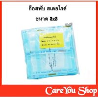 ผ้าก๊อส Guaze ทำแผล ก๊อซพับ ก๊อซปิดแผล 8ply (Sterile) ขนาด 2x2 (1 แพ๊ค 50ห่อx5ชิ้น ) พร้อมส่ง