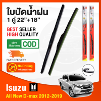 ?ก้านปัดน้ำฝน All new D-max 2012-2019 (21"+19") 1 คู่ อีซูสุ นิว ดีแม็ก ยางปัดน้ำฝน ยางปัด ใบปัด Isuzu ยางซิลิโคน Wiper?