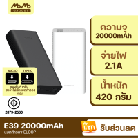 [แพ็คส่งเร็ว1วัน] Orsen E39 แบตสำรอง Power Bank ความจุ 20000mAh ของแท้ 100% ฟรีสายชาร์จ/ซองผ้า มาตรฐาน มอก. ของแท้ 100% แบตเตอรี่สำรอง พาวเวอร์แบงค์ พาวเวอร์แบง Powerbank เพาเวอร์แบงค์ พาเวอร์แบงค์