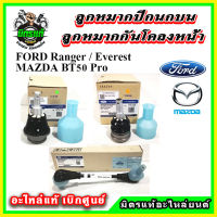 ??? อะไหล่แท้เบิกศูนย์ กันโคลงหน้า ลูกหมากปีกนก FORD Ranger T6 / Everest / BT50 PRO 2WD, 4WD