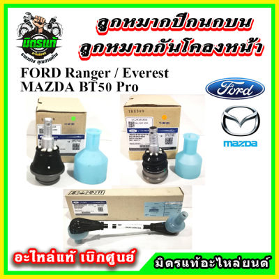 อะไหล่แท้เบิกศูนย์ กันโคลงหน้า ลูกหมากปีกนก FORD Ranger T6 / Everest / BT50 PRO 2WD, 4WD