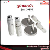 COTTO C9855 (HM) หูฝารองนั่ง สำหรับ C9006, C90803, C90841, C91005