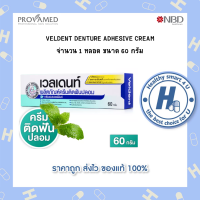 VELDENT Denture Adhesive Cream 60 g กาวติดฟันปลอม