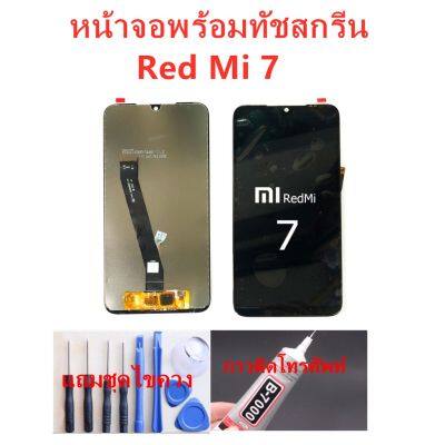 ( PRO+++ ) โปรแน่น.. หน้าจอ Xiaomi Redmi 7 แถมชุดไขควงกับกาวติดหน้าจอ ราคาสุดคุ้ม กาว กาว ร้อน กาว อี พ็ อก ซี่ กาว ซิ ลิ โคน