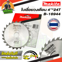 Makita ใบเลื่อยวงเดือน ใบเลื่อยตัดไม้ ขนาด 4 นิ้ว 24 ฟัน ใบตัดไม้ มากิต้า รหัส B-16944 / 24T  (ราคาส่ง)