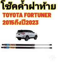 โช๊คฝาท้ายTOYOTA FORTUNER ปี2015ถึงปี2023ติดตั้งตรงรุ่น ใส่แทนของเดิมได้ ไม่ต้องดัดแปลง