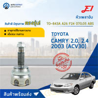 ?E1 หัวเพลาขับ TO-843A TOYOTA CAMRY 2.0, 2.4 2003 (ACV30) A26 F24 O70.05 ABS  จำนวน 1 ตัว?