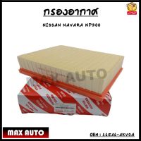 กรองอากาศ Air  filter  Nissan นิสสัน Navara NP300 2014-2019,Terra #16546-4KV0A（กรองรถยนต์）