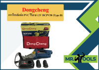 Dongcheng กรรไกรตัดท่อ PVC ไร้สาย 12V DCPV50 (Type B)  ถูกที่สุด