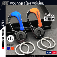 MaxLight (1 ชิ้น) พวงกุญแจโลหะ Omuda รุ่น 3754 (ตัวเรือนสีเงินเงา) รูปทรงสวย พวงกุญแจ พวงกุญแจรถยนต์ มอเตอร์ไซค์ พวงกุญแจบ้าน พวงกุญแจแฟชัน Key Holder