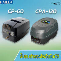 ปั้มลม HAILEA CP-60 CPA-120 ปั๊มลมสำรองไฟ บ่อปลา ไฟดับเครื่องจะทำงานโดยอัตโนมัติ ป้องกันปลาตายได้