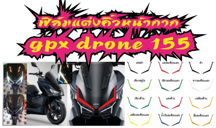 gpx-drone-155-ฟิล์มแต่งคิ้วหน้ากากบน-gpx-drone-2021-ราคาถูกที่สุด-โดดเด่นสะดุดตา-มีสีให้เลือกมากที่สุด-รับสมัครตัวแทนขายทั่วประเทศ