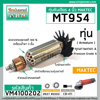 ทุ่นหินเจียร MAKTEC รุ่น MT954 / MAKITA M9504B  ** แบบเต็มแรง ทนทาน ทองแดงแท้ 100% ** (No.VM4100202)