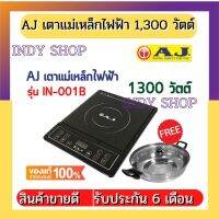 ของแท้ 100 %AJ เตาแม่เหล็กไฟฟ้า 1,300 วัตต์ รุ่น IN-001B มี หลายฟังก์ชั่นการทำงาน พร้อมหม้อสแตนเลส รับประกัน 1 ปี