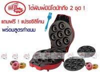 FRY KING เครื่องทำโดนัท รุ่น FR-C4 **ได้ถาดพิมพ์มินิโดนัทถึง 2 ชุด** (เปลี่ยนถาดพิมพ์ได้) แถมแปรงซิลิโคน ! แถมสูตร ฟรี ! **