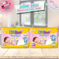 ?เก็บโค้ดส่วนลดภายในร้าน เบบี้เลิฟ อีซี่เทป baby love pesy tape กางเกงผ้าอ้อมเด็ก ผ้าอ้อมเด็ก แพมเพิส ผ้าอ้อมสำเร็จรูป#2