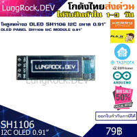 โมดูลหน้าจอ OLED SH1106 I2C แบบ 4 ขา ขนาด 0.91 นิ้ว 128x32 พิกเซล สีขาว สำหรับ IOT / DIY / Arduino