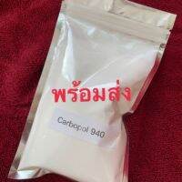 Carbopol 940 พร้อมส่ง️️ สารสร้างเนื้อเจล 1kg