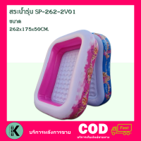 ลดกระหน่ำ สระน้ำราคาโรงงาน สระน้ำเจ้าหญิง รุ่น SP-262-2V01