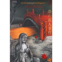 จัดส่งทันที ฆาตกรรมภูเขาขวัญผวา (นิยายญี่ปุ่นแปลมือหนึ่ง)