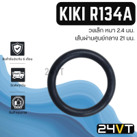 โอริงฝาประกับคอมแอร์ กิกิ R134a (แบบเล็ก) KIKI R134A โอริงแอร์ ลูกยางโอริง ORING ยางโอริง ลูกยางคอม