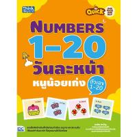 หนังสือ Quick One Page One Day Numbers 1-20 วันละหน้า หนูน้อยเก่งตัวเลข 1-20