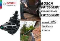 BOSCH F016800581 หัวฉีดงอ90องศา 90° Nozzel #F016800581