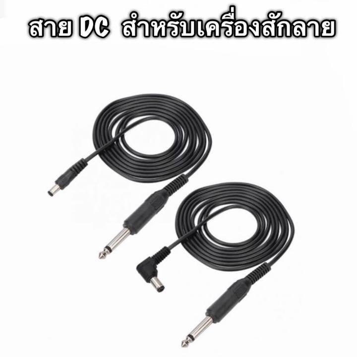 สาย-dc-สำหรับ-เครื่องสัก-รุ่นเพ็น-งานคุณภาพ-ราคา-ไม่แรง