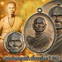 KC kumchai - เหรียญ หลวงพ่อทบ วัดชนแดล รุ่นทูลเกล้า ปี2508 เนื้อนวะโลหะ -วัตถุมงคล ศักดิ์สิทธิ์ หนุนดวง เสริมทรัพย์